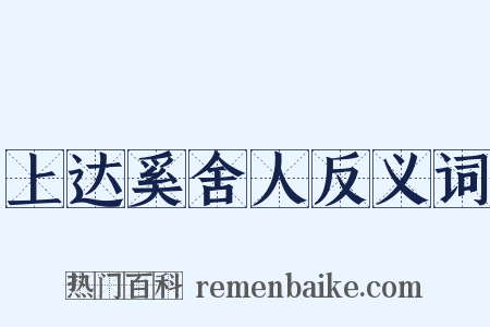 上达奚舍人反义词是什么意思的图片